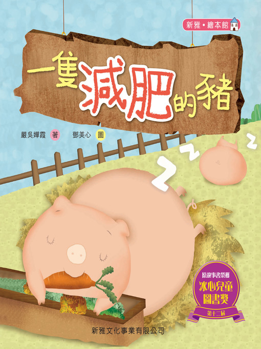 Title details for 一隻減肥的豬 by 嚴吳嬋霞 - Available